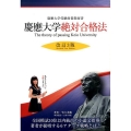 慶應大学絶対合格法 改訂3版 慶應大学受験対策指南書 YELL books