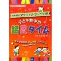 音楽授業でアクティブ・ラーニング!子ども熱中の鑑賞タイム 教科書掲載曲、アニメ曲、J-POPから魅力的な50曲をセレクト! 音楽科授業サポートBOOKS