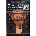 魔海の冒険 2上 静山社ペガサス文庫 リ 1-3 パーシー・ジャクソンとオリンポスの神々