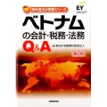 ベトナムの会計・税務・法務Q&A 第2版 海外進出の実務シリーズ