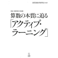 算数の本質に迫る「アクティブ・ラーニング」 講座算数授業の新展開