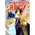 ワールドトークRPG! 5 アルファライト文庫