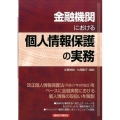 金融機関における個人情報保護の実務