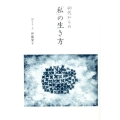 40代からの「私」の生き方