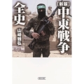 中東戦争全史 新版 朝日文庫 や 40-1