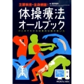 体操療法オールブック 主要疾患・全身網羅! ひとめでわかる効果的な筋の使い方