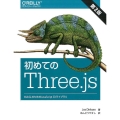 初めてのThree.js 第2版 WebGLのためのJavaScript3Dライブラリ