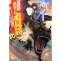 反逆の勇者と道具袋 2 アルファライト文庫