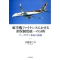 航空機ファイナンスにおける担保制度統一の分析 ケープタウン条約の挑戦