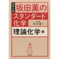 坂田薫のスタンダード化学 理論化学編 大学入試