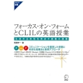 フォーカス・オン・フォームとCLILの英語授業 生徒の主体性を伸ばす授業の提案 アルク選書シリーズ