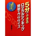 5分でできるロジカルシンキング簡単エクササイズ 要約力アップの論理的思考トレーニング
