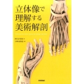 立体像で理解する美術解剖