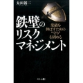 鉄壁のリスクマネジメント 業績を伸ばすための"守り"を固める