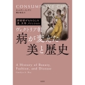 ヴィクトリア朝病が変えた美と歴史 肺結核がもたらした美、文学、ファッション