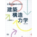 計算の基本から学ぶ建築構造力学 改訂2版