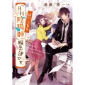 はい、こちら「月刊陰陽師」編集部です。 スターツ出版文庫 え 1-5