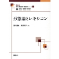 形態論とレキシコン 最新英語学・言語学シリーズ 第 9巻