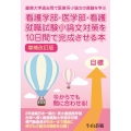 看護学部・医学部・看護就職試験小論文対策を10日間で完成させ 慶應大学過去問で医療系小論文の真髄を学ぶ YELL books