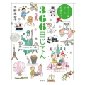 きょうはなんの記念日?366日じてん