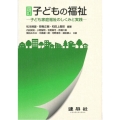 子どもの福祉 4訂版 子ども家庭福祉のしくみと実践