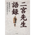 二宮先生語録