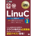 LinuCレベル1 Version10.0対応 Linux教科書