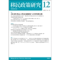 移民政策研究 Vol.12(2020)