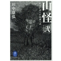 山怪 2 山人が語る不思議な話 ヤマケイ文庫
