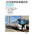 JR気動車客車編成表 2020 2020年4月1日現在気動車・客車区所別&番号順配置表