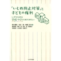 「いじめ防止対策」と子どもの権利 いのちをまもる学校づくりをあきらめない