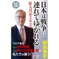 日本は戦争に連れてゆかれる 狂人日記2020 祥伝社新書 609