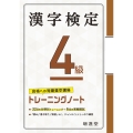 漢字検定トレーニングノート4級 合格への短期集中講座