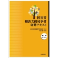 障害者相談支援従事者研修テキスト 現任研修編