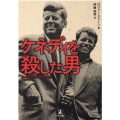 ケネディを殺した男