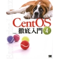 CentOS徹底入門 第4版