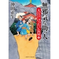 無邪気な助っ人 二見時代小説文庫 お 3-28 大江戸けったい長屋 2