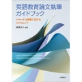 英語教育論文執筆ガイドブック ジャーナル掲載に向けたコツとヒント