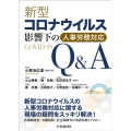 新型コロナウイルス影響下の人事労務対応Q&A