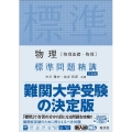 物理物理基礎・物理標準問題精講 6訂版