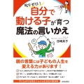 叱りゼロ!自分で動ける子が育つ魔法の言いかえ