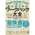 Google・YouTube・Twitterで働いた僕がまと 仕事がサクサク終わってラクになれる科学的メソッド