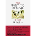 唯識でよむ般若心経 新装版 空の実践