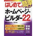 はじめてのホームページ・ビルダー22 Windows10対応 BASIC MASTER SERIES 522