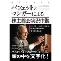 バフェットとマンガーによる株主総会実況中継 バークシャー・ハサウェイから投資に必要な知恵のすべてを学んだ ウィザードブックシリーズ Vol. 296