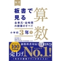 板書で見る全単元・全時間の授業のすべて算数 小学校3年下 板書シリーズ