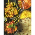 スパイスの世界へようこそ! スパイスの基本から秘伝のカレーレシピまで
