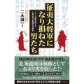 征夷大将軍になり損ねた男たち トップの座を逃した人物に学ぶ教訓の日本史