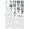 新聞記者・桐生悠々忖度ニッポンを「嗤う」