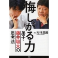 悔しがる力 弟子・藤井聡太の思考法